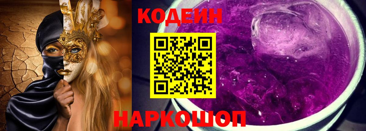 Codein Purple Drank Корсаков