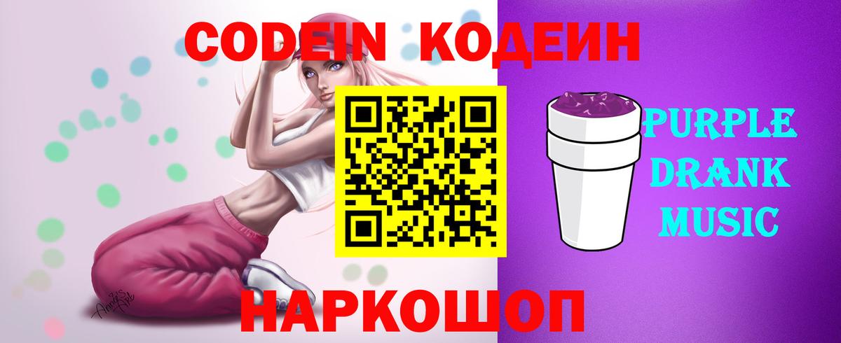 Кодеиновый сироп Lean Purple Drank  Кодеин напиток Lean (лин)  Корсаков  Вход с VPN 