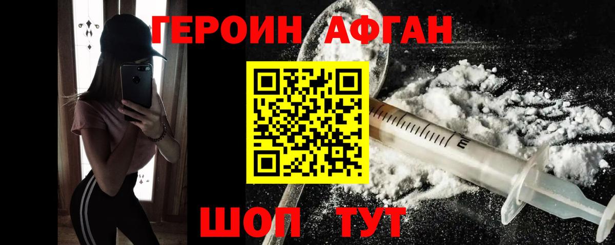 Героин афганец Корсаков